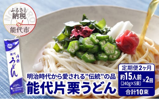 《 定期便 2ヶ月 》 うどん 能代片栗うどん 240g(約3人前)×5束×2回 合計10束 麺 乾麺 鍋 冷たい 温かい ざるうどん 鍋の締め