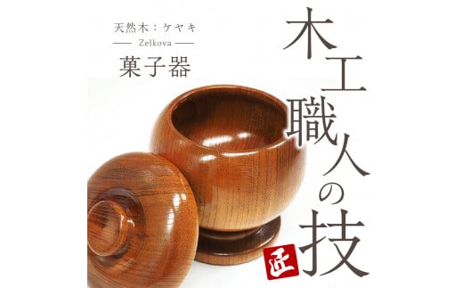 菓子器 (ケヤキ) 群馬県 千代田町 工芸品 ケヤキ 木製 ハンドメイド 茶菓子 お菓子 和菓子 おせんべい せんべい 煎餅 ナチュラル 木目 天然木 職人 送料無料 お取り寄せ ギフト 贈り物 贈答用 プレゼント