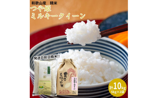 ミルキークイーン 精米 5kg つや姫 精米 5kg　計10kgセット 【令和5年産】（発送日前日精米）