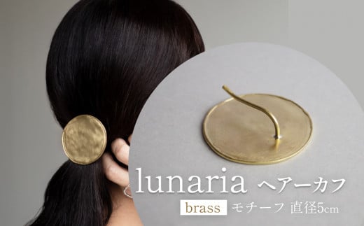 lunaria ヘアーカフ 富山県 氷見市 アクセサリー ハンドメイド 小物