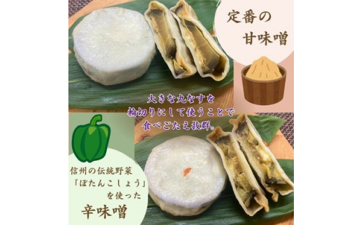 ＜夏季限定＞丸なすおやき(辛味噌・甘味噌)2種セット　計10個【1532908】