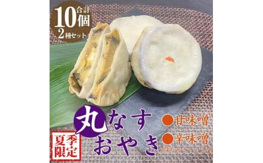 ＜夏季限定＞丸なすおやき(辛味噌・甘味噌)2種セット　計10個【1532908】