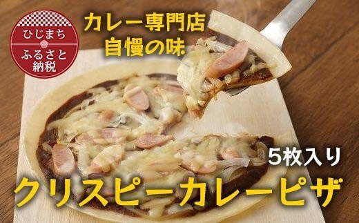 カレー専門店のクリスピーカレーピザ(5枚)　G004Z【1091147】