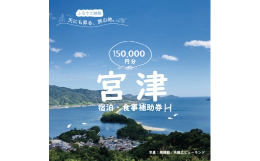 日本三景「天橋立」の旅館組合施設でご利用頂ける【宿泊・食事補助券H(150,000円)】 [№5716-0648]