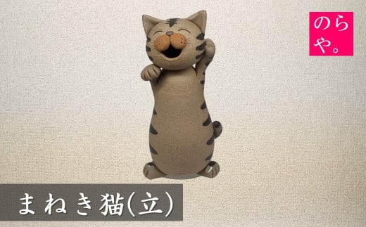 【陶器製造 のらや。】招き猫 / まねきねこ (立)【遠野 伝承園】 