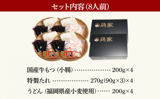 「鶏家」のもつすきセット【2人前×4セット】 合計8人前 国産 牛もつのすき焼き 牛モツ もつ すき焼き タレ付き うどん 鍋セット ギフト 贈り物 冷凍 送料無料