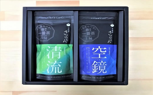 茶蔵園厳選 茶師のおすすめセット 2袋入 空鏡 清流 お茶 日本茶 緑茶 煎茶 春摘み一番茶 一番茶 高級 特上 最高評価 9000円