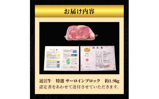 近江牛特選サーロインブロック約1.9kg【納期 最長３カ月】 牛肉 黒毛和牛 サーロイン ステーキ 肉 お肉 牛 和牛 納期 最長3カ月 冷蔵