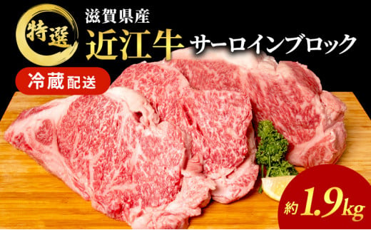 近江牛特選サーロインブロック約1.9kg【納期 最長３カ月】 牛肉 黒毛和牛 サーロイン ステーキ 肉 お肉 牛 和牛 納期 最長3カ月 冷蔵