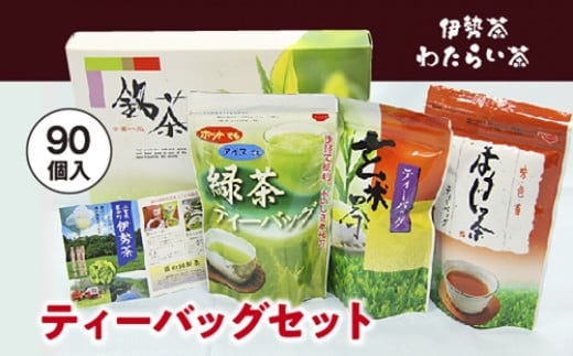 伊勢茶　わたらい茶　ティーバッグ　９０個／貴の園製茶　緑茶　ほうじ茶　玄米茶　特産　お茶　三重県　度会町