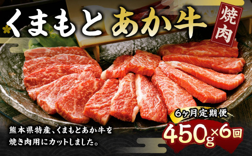 【6ヶ月定期便】くまもとあか牛(GI) 焼肉用 450g