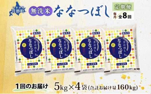 北海道 定期便 8ヵ月連続8回 令和6年産 ななつぼし 無洗米 5kg×4袋 特A 米 白米 ご飯 お米 ごはん 国産 ブランド米 時短 便利 常温 お取り寄せ 産地直送 送料無料  [№5783-0733]