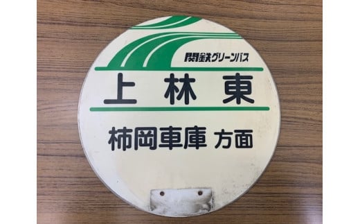 (G778)石岡市内を走る（旧）関鉄グリーンバスの路線バスで実際に使用されていたバス停の丸板　
路線バス　バス停　バス　丸板