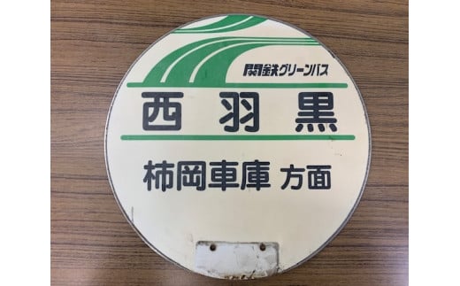 (G778)石岡市内を走る（旧）関鉄グリーンバスの路線バスで実際に使用されていたバス停の丸板　
路線バス　バス停　バス　丸板