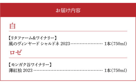 【余市町感謝祭2024】lot26　登地区ワイン2本セット