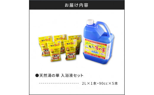 我が家で温泉気分！天然 湯の華 入浴液 セット（2L×1本・90cc×5本）