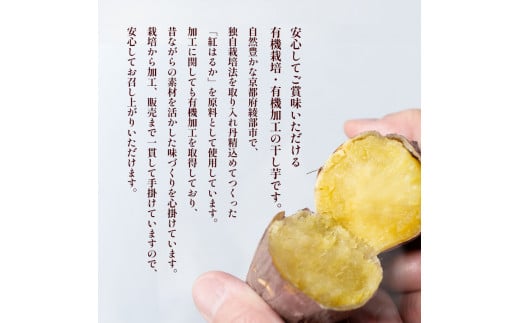 ≪優秀味覚賞受賞≫ 京都産 紅はるか 有機ほしいも400g（100g×4）【 国産 干し芋 サツマイモ さつまいも さつまいもスイーツ スイーツ おやつ 紅はるか べにはるか お芋 芋 砂糖不使用 有機栽培 農薬不使用 無肥料 無添加 栄養 小分け お土産 綾部 京都 京都府産 】