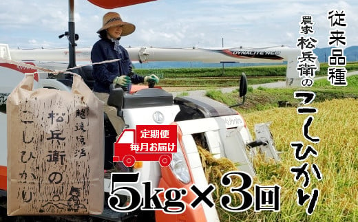 54P374 令和6年産 定期便 越後魚沼 松兵衛のこしひかり定期便5㎏×3回（毎月お届け） 従来品種 魚沼産 コシヒカリ 白米 魚沼 3か月連続お届け