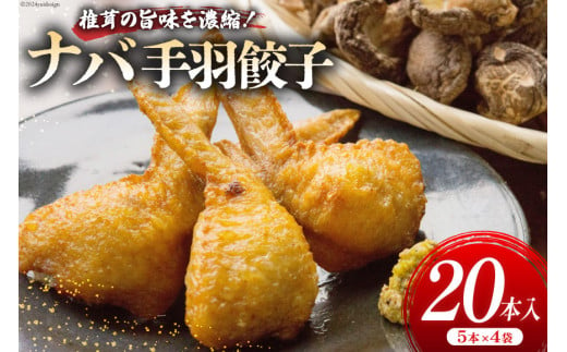 餃子 ナバ手羽餃子 5本 4p 20本 [岡田商店 宮崎県 美郷町 31ac0060] 小分け おつまみ ぎょうざ ギョウザ 惣菜 おかず しいたけ 冷凍 手羽