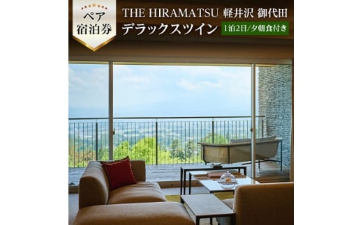 ＜9/30まで＞THE HIRAMATSU 軽井沢 御代田　1泊ペア宿泊券デラックスツイン【1171502】