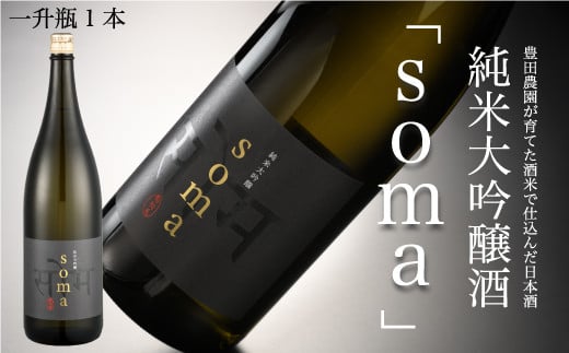 南相馬・豊田農園の日本酒【soma】純米大吟醸1.8L