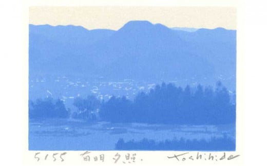 *福本吉秀版画 「 有明夕照 」 ｜ 版画 アート 雑貨 絵 インテリア 絵画 風景画 長野県 松川村 信州