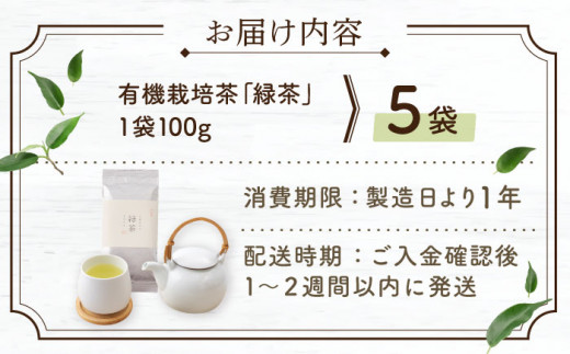 【2024年度産 新茶】 有機栽培茶 緑茶 （100g×5本）【北村茶園・茶の間】 [QAD029] 長崎 お茶 お茶 新茶 有機栽培