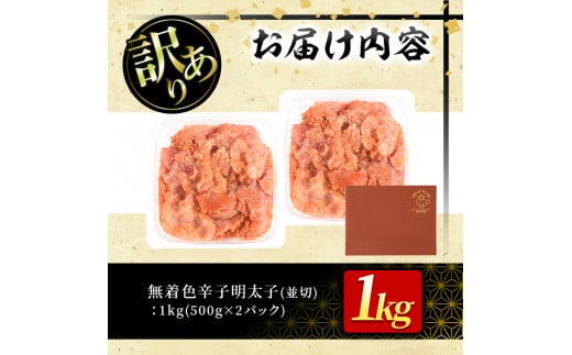 ＜訳あり・切れ子＞大満足！無着色辛子明太子 並切(500g×2P・計1kg) めんたいこ 切子 海鮮 パスタ 福岡 ＜離島配送不可＞【ksg0517】【MEATPLUS】