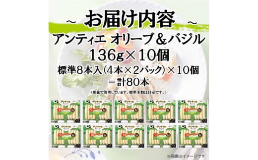 ソーセージ アンティエ オリーブ & バジル  標準8本入 10パック 計80本 [ 日本ハム マーケティング 静岡県 吉田町 22424105] 冷蔵 小分け ウインナー ウィンナー 弁当 おかず 無塩せき 発色剤なし ハーブ ハーブソーセージ