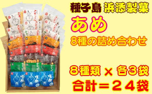 定番のらっきょう飴から、新商品の塩飴まで、全８種類×3袋＝合計24袋！　小袋のあめがたくさん届くので、おすそ分けにも、ぜひぜひ！