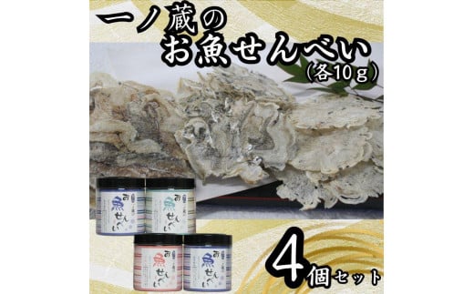 お魚せんべい　4個セット（ちりめん10ｇ×2、いわし・いりこ各10ｇ）