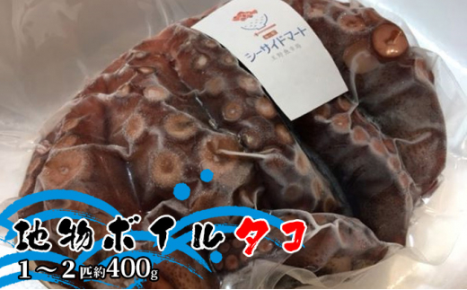 宇野沖産地物ボイルタコ 1～2匹 約400g