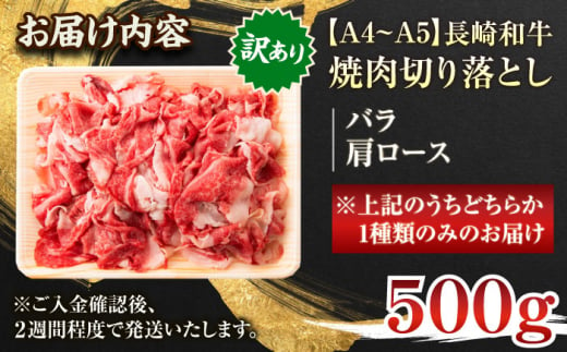 【訳あり】【A4～A5】長崎和牛焼肉切り落とし(肩ロース・バラ）　500g【株式会社 MEAT PLUS】 [QBS003]