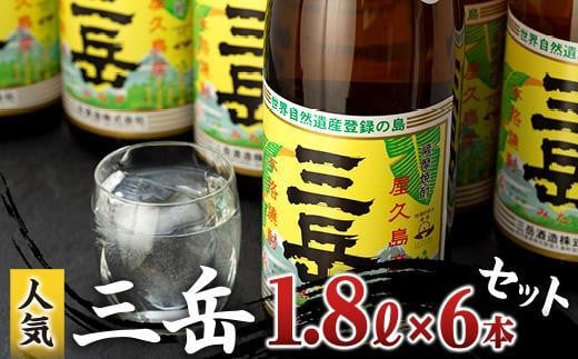 三岳1.8L 6本セット（段ボール箱）【焼酎 芋焼酎 本格焼酎 本格芋焼酎 お酒 地酒 芋 さつまいも お取り寄せ 人気 おすすめ 鹿児島県 屋久島町 HD43】