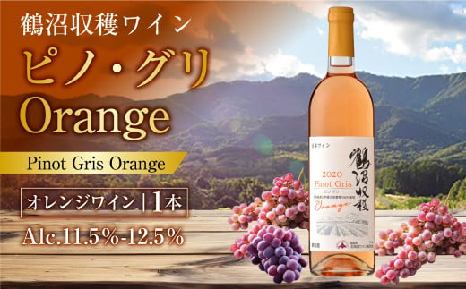 鶴沼収穫ワイン【ピノ・グリOrange】 750ml×1本