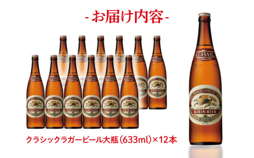 AB094　キリンビール取手工場産クラシックラガービール大瓶12本セット