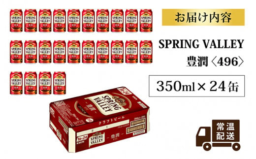 【キリンビール】 スプリングバレー豊潤 350ml × 24缶 [B-02108] / キリン ビール 24本 クラフトビール 麦 ホップ すっきり リニューアル IBUKI