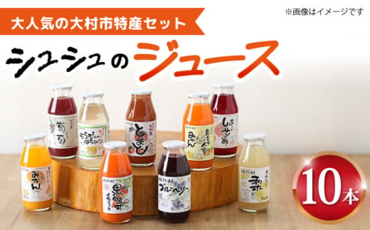 シュシュのジュース180ml×10本セット おおむら特産セット / ジュース フルーツジュース 野菜ジュース / 大村市 / おおむら夢ファームシュシュ [ACAA278]