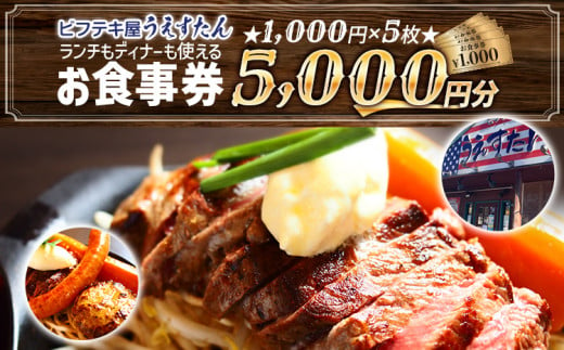 うえすたん ランチもディナーも使える お食事券 5000円分 （1000円×5枚） 