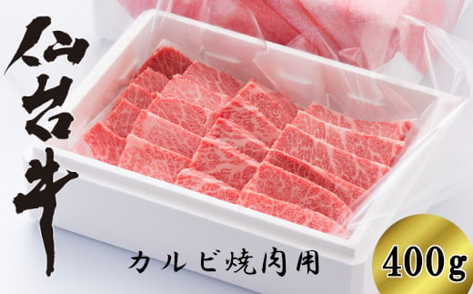 仙台牛カルビ焼肉用　400g（3～4人前）　【04324-0139】