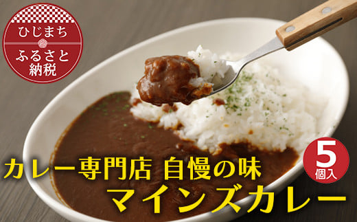 ＜名店の味＞マインズカレーセット(5個)　G006Z【1091149】