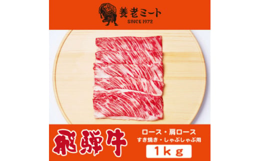 飛騨牛ロースまたは肩ロース 1kg (すき焼き・しゃぶしゃぶ用)【1042668】