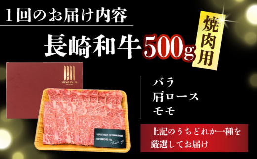 【全2回定期便】【A4～A5】長崎和牛焼肉用　500g【株式会社 MEAT PLUS】 [DBS033]