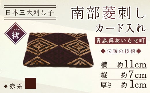 南部菱刺しカード入れ 【赤系】 【 ふるさと納税 カード入れ 南部菱刺し セット おいらせ 青森 青森県産 青森県 おいらせ町 送料無料 】 OIY102-4