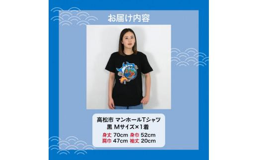 高松市 マンホールTシャツ 黒 Mサイズ