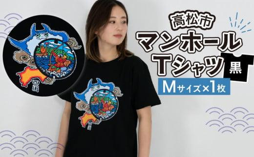 高松市 マンホールTシャツ 黒 Mサイズ