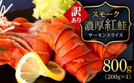 【訳あり】スモーク 紅鮭 スライス 200g×4パック 計800g 魚介 海鮮 おつまみ おかず 北海道 知内