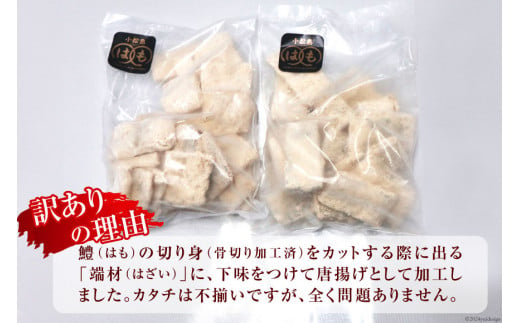 【訳あり】 鱧 ( ハモ ) 唐揚げ 600g×2袋（計1.2kg）[とり信 徳島県 北島町 29aj0003] から揚げ からあげ 魚 さかな サカナ 冷凍 から揚げ 冷凍食品 おかず 惣菜 おつまみ