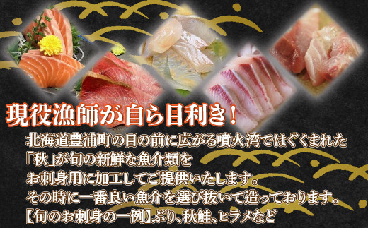 地元漁師 厳選 噴火湾産 旬のお刺身セット 北海道 豊浦 【 ふるさと納税 人気 おすすめ ランキング 魚介類 魚 きんき ヒラメ 鮭 かつお のどぐろ 魚介類 貝 帆立 ホタテ お刺身 マグロ まぐろ セット 大容量 おいしい 美味しい 新鮮 北海道 豊浦町 送料無料 】 TYUR013