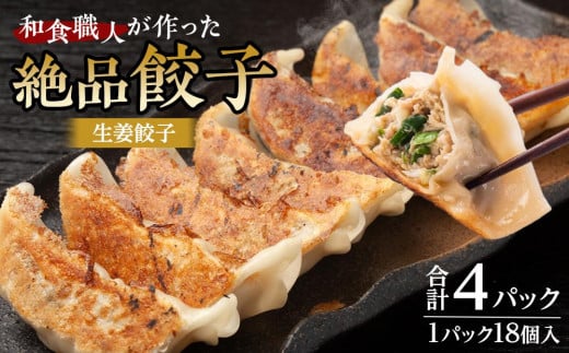 和食職人が作った絶品餃子4パック（生姜餃子） ／ ぎょうざ ギョウザ 惣菜 おかず 埼玉県